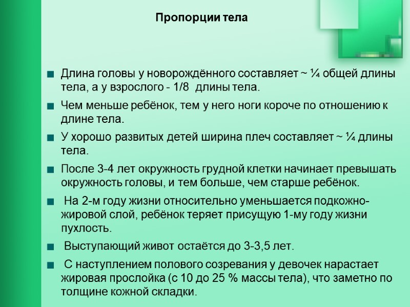 Пропорции тела  Длина головы у новорождённого составляет ~ ¼ общей длины тела, а